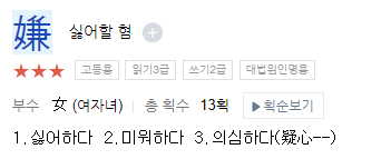 싫어할 혐 한자 뜻 ⓒ네이버 한자사전