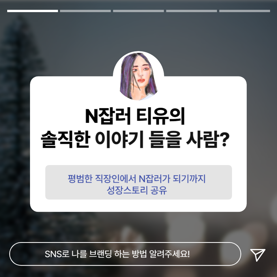 N가지 직업을 가진 N잡러티유의 솔직한 이야기 들을 사람?의 썸네일 이미지