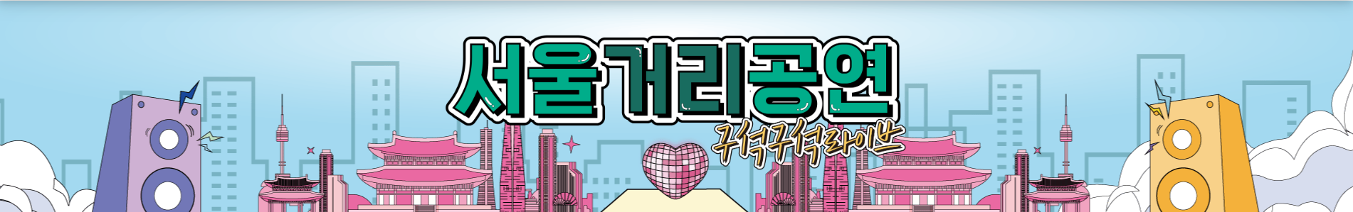 출처 : 서울거리공연 홈페이지