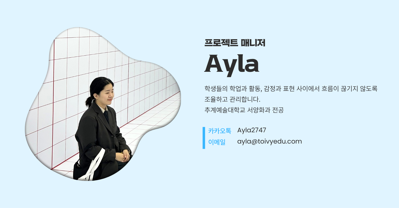 🎨 순수미술 전공 "프로젝트 매니저" Ayla 아일라 소개의 썸네일 이미지