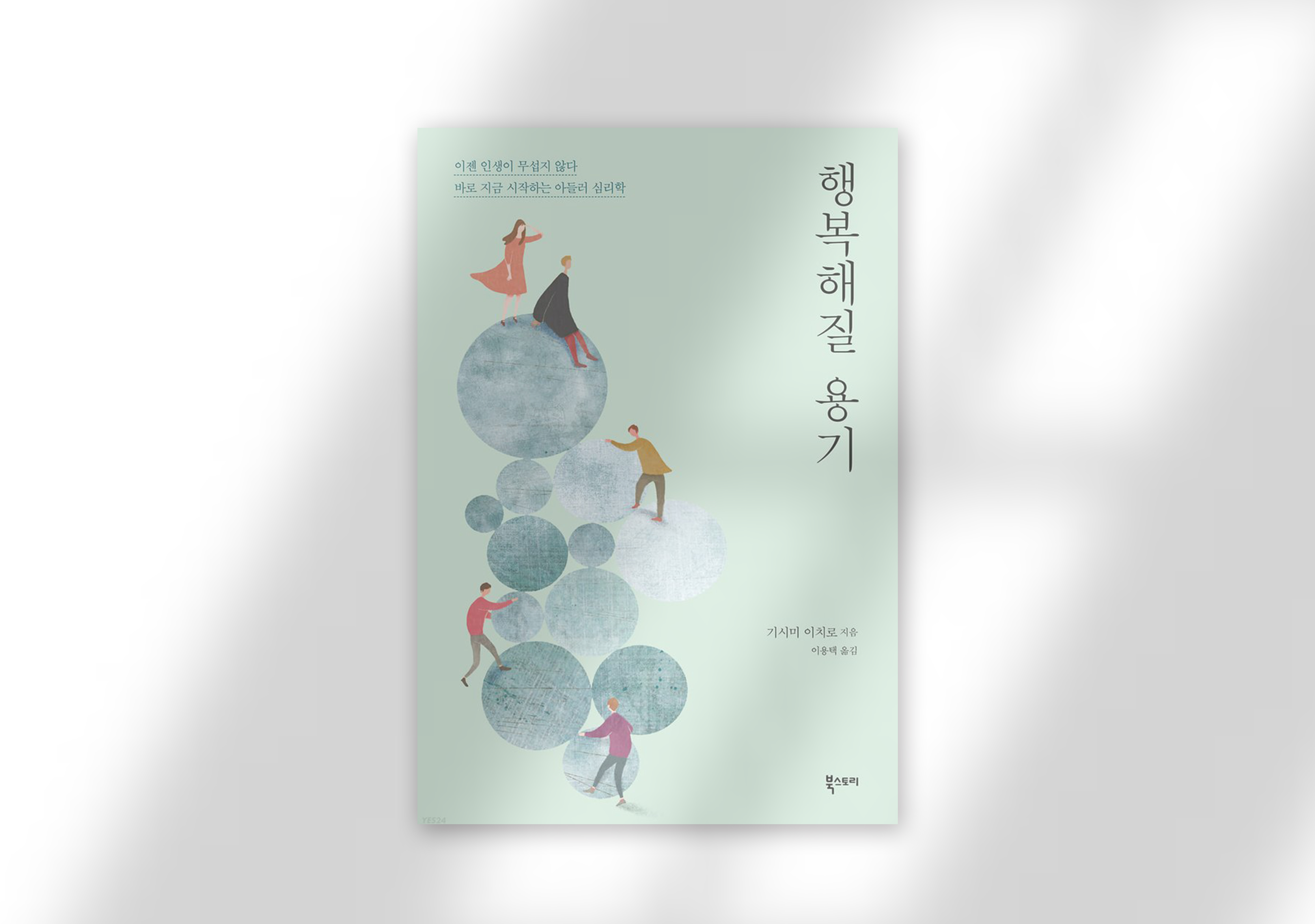 기시미 이치로, 『행복해질 용기』, 이용택 옮김, 북스토리, 2021