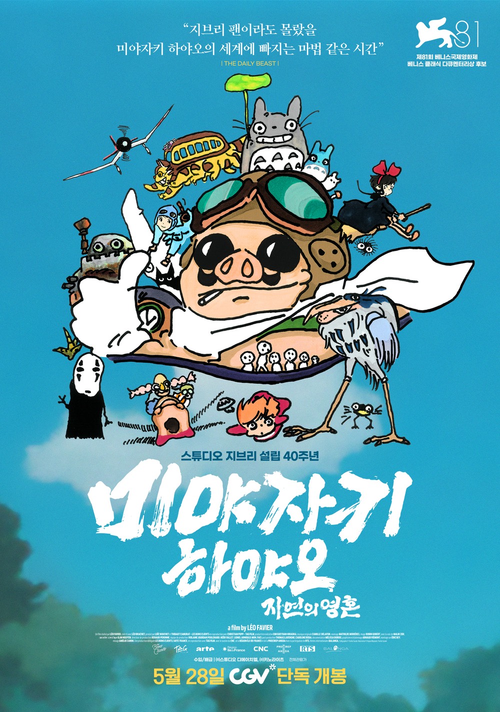 [이미지 1] <미야자키 하야오 : 자연의 영혼>(2024, 레오 파비에) / (출처 : 씨네21)