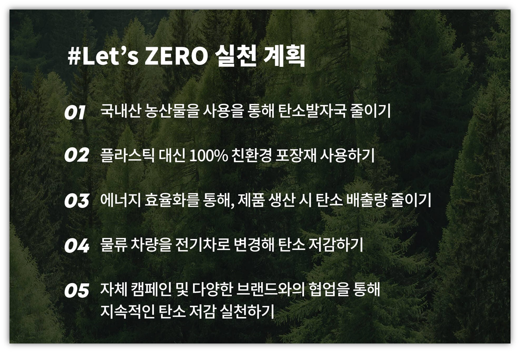 출처 : 언리미트 홈페이지 / #Let’s ZERO 실천 계획 5가지