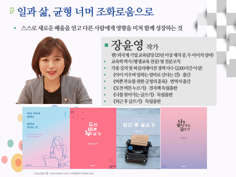 [무료저자특강 10번째] 일과 삶, 균형 너머 조화로움으로