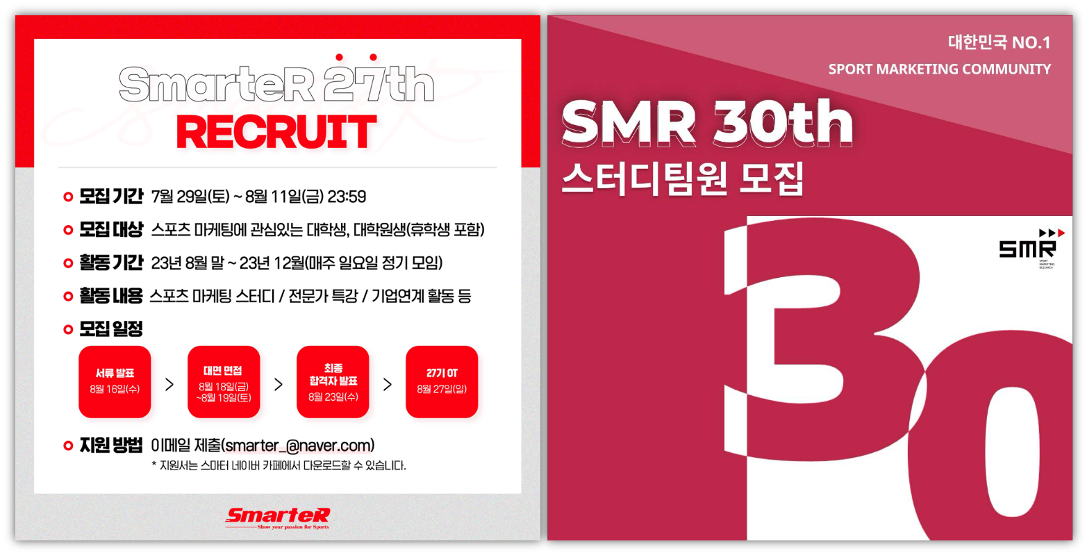 스포츠 마케팅 대표 학술 동아리 스마터/SMR