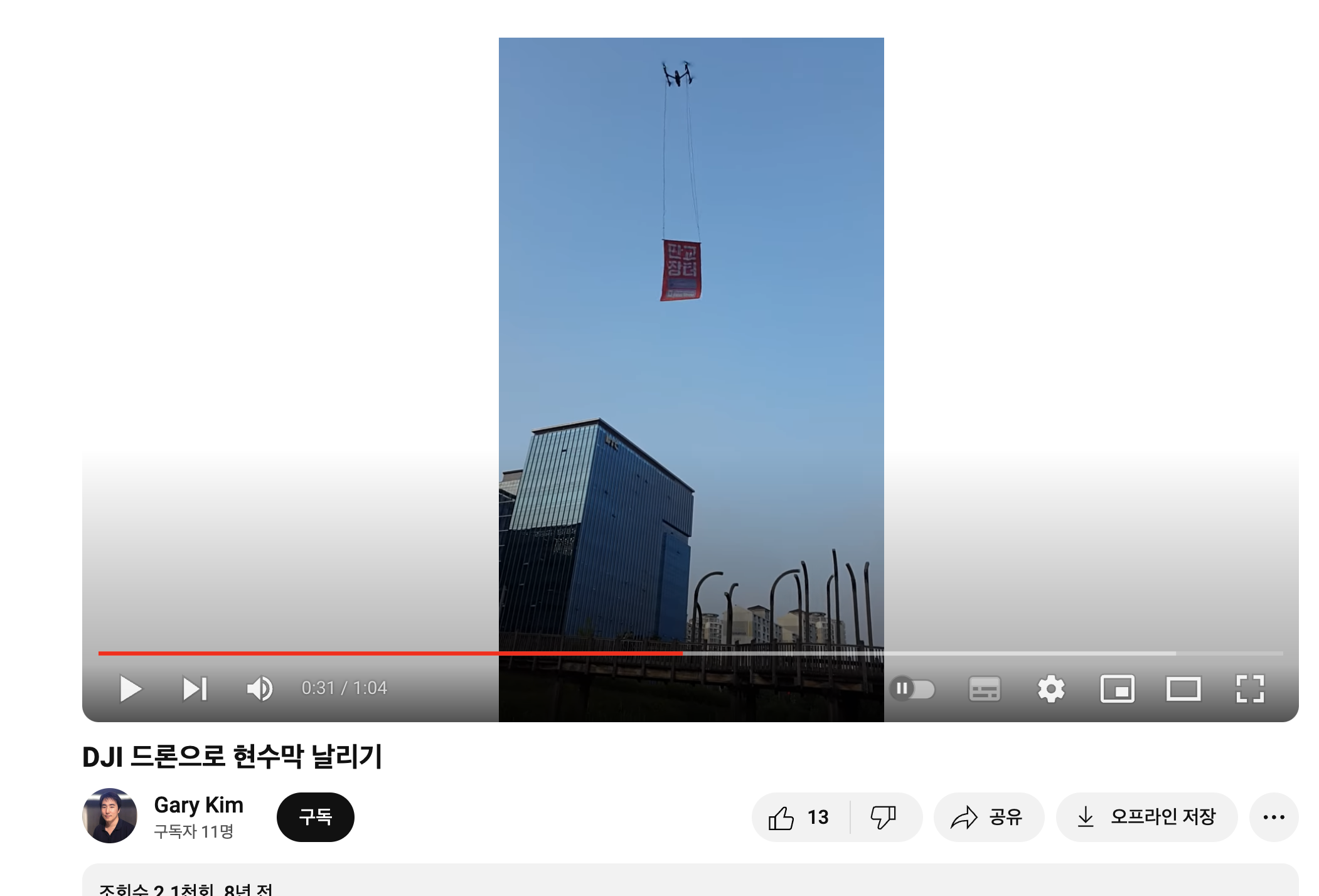  [드론 현수막] 출처: Gary Kim님의 유튜브