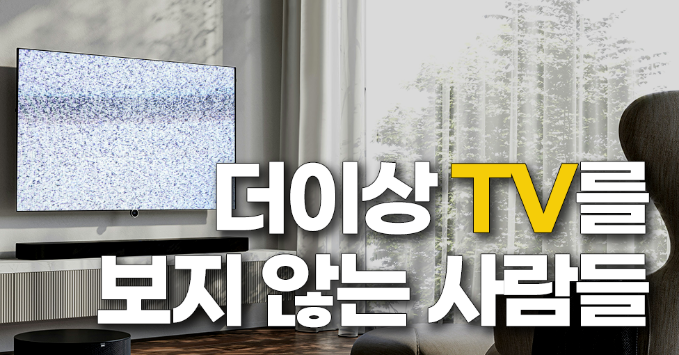 TV 시청률 0%의 시대의 썸네일 이미지