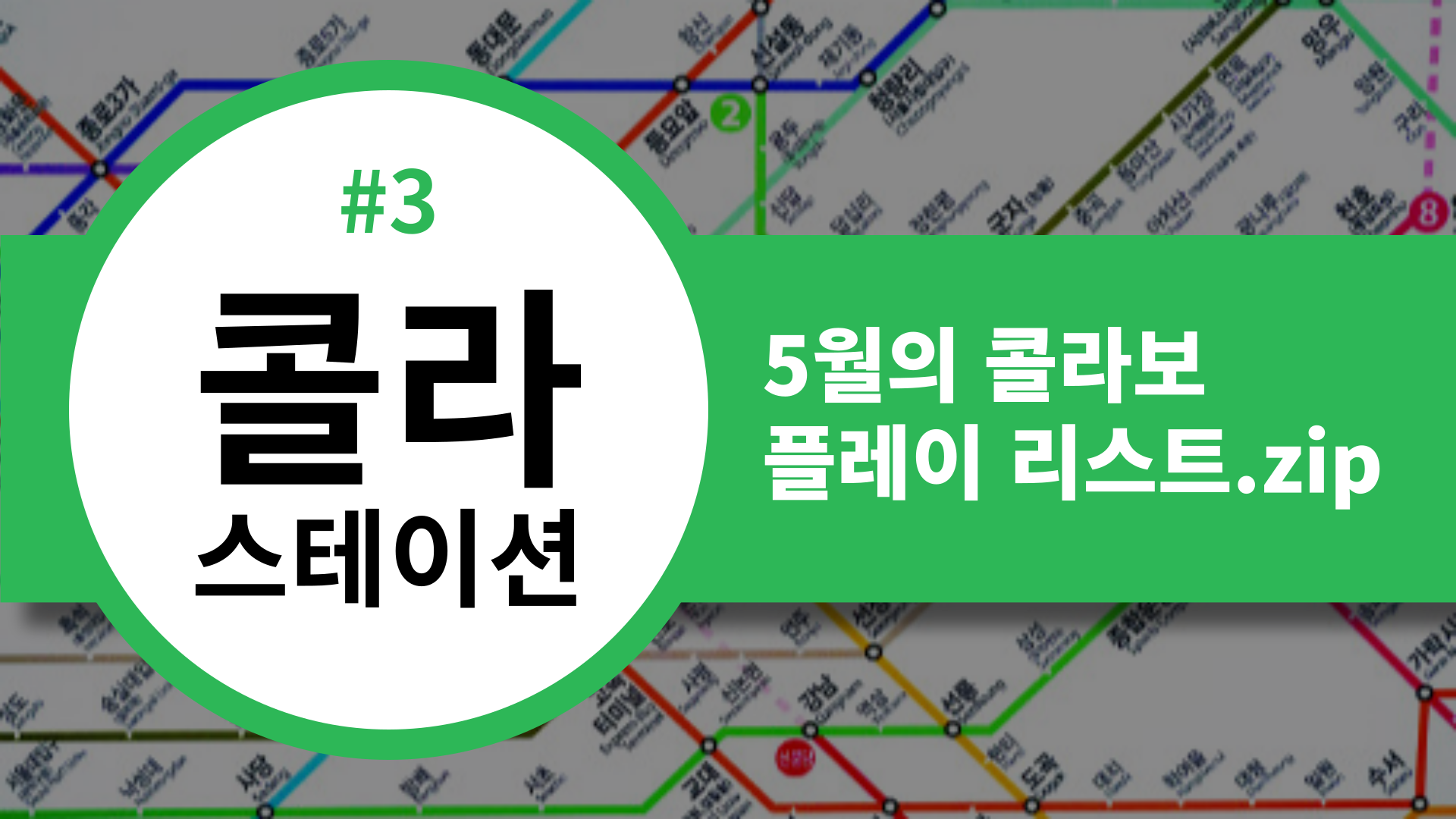 📡 [콜라스테이션] 5월의 콜라보 플레이 리스트.zip의 썸네일 이미지