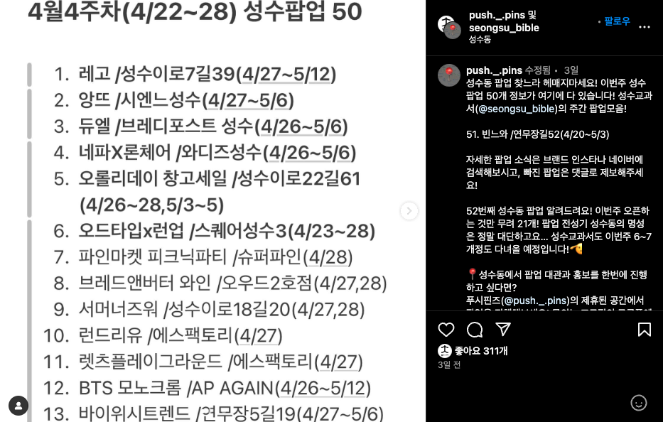매번 이렇게 잘 정리된 성수동 팝업 일정이 공유된다. 손수 모아서 운영되는 데이터 비즈니스다.