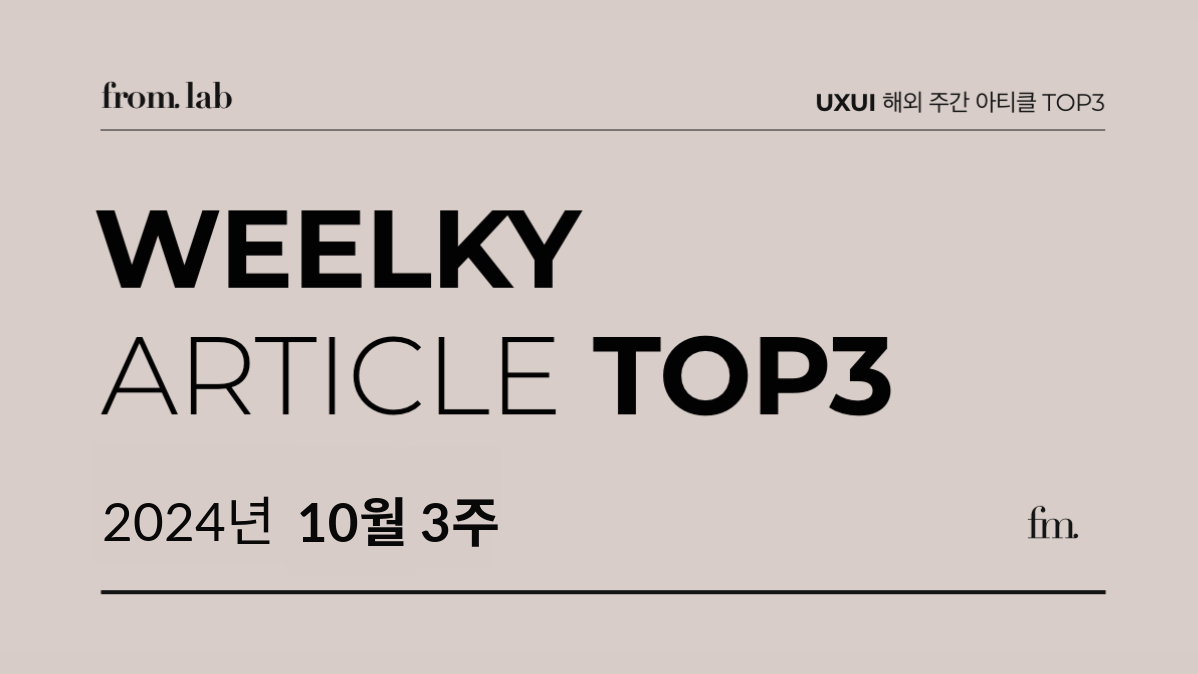 24’ 10월 3주 🔖 UXUI 해외 주간 아티클 TOP3의 썸네일 이미지