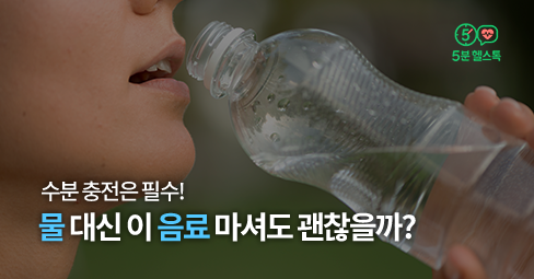 물 대신 이 음료 마셔도 괜찮을까?의 썸네일 이미지