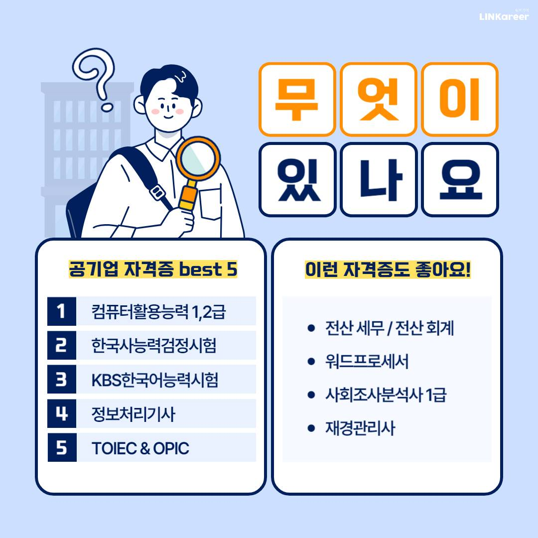 공기업 자격증 List <출처 - 링커리어>