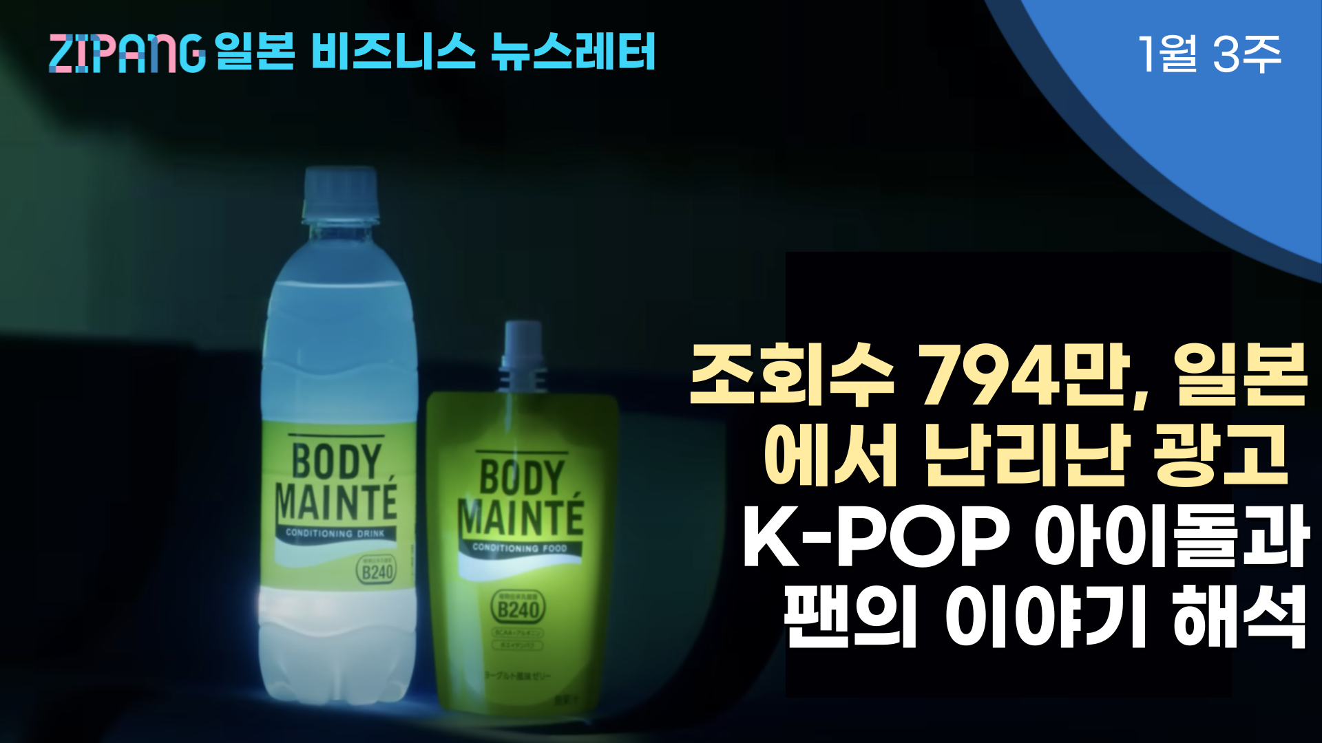 조회수 794만, 일본에서 난리난 광고 | K-POP 아이돌과 팬 이야기 해석의 썸네일 이미지