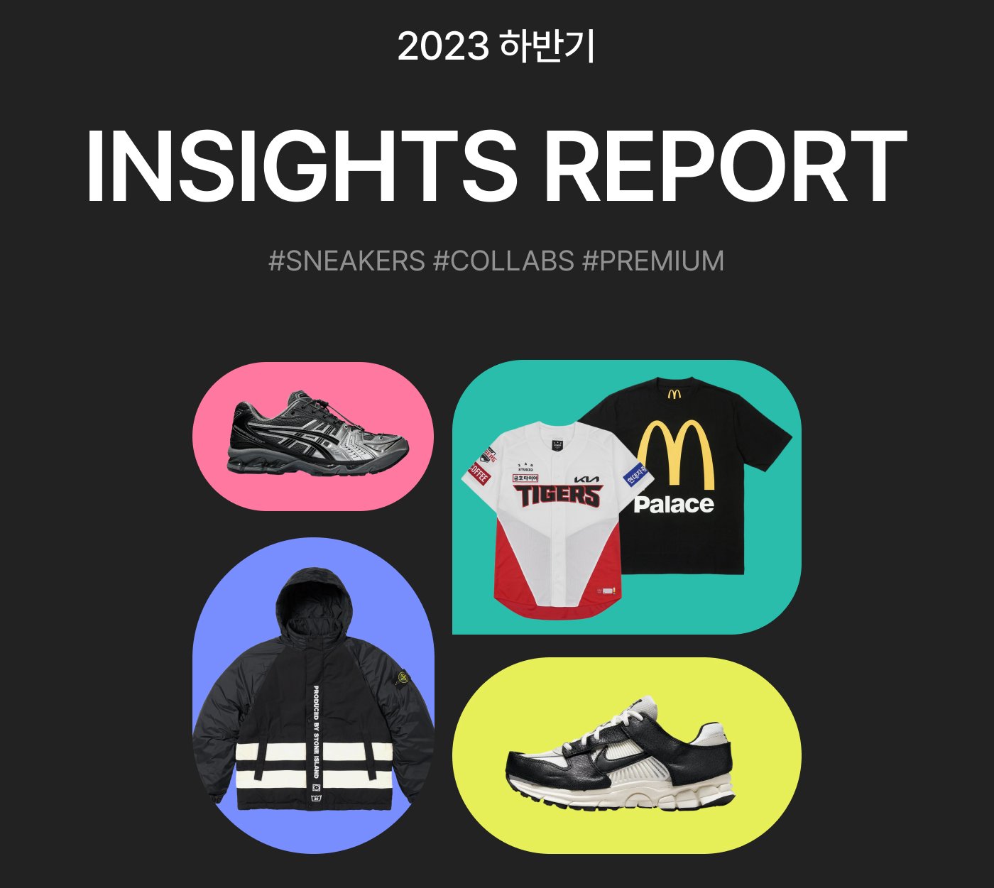 2023 하반기 크림 인사이트 리포트