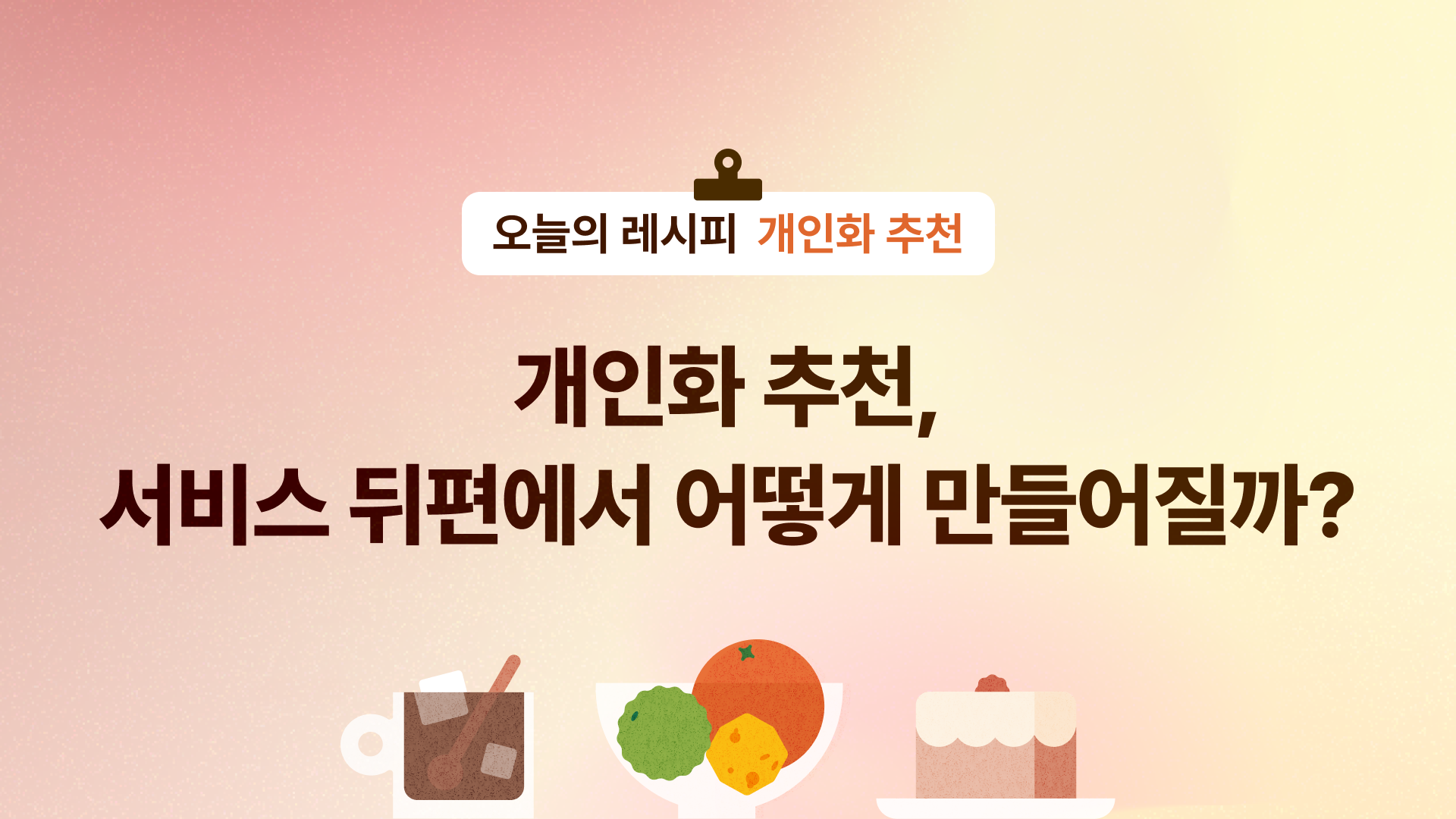 🎯 개인화 추천, 서비스 뒤편에서 어떻게 만들어질까?의 썸네일 이미지
