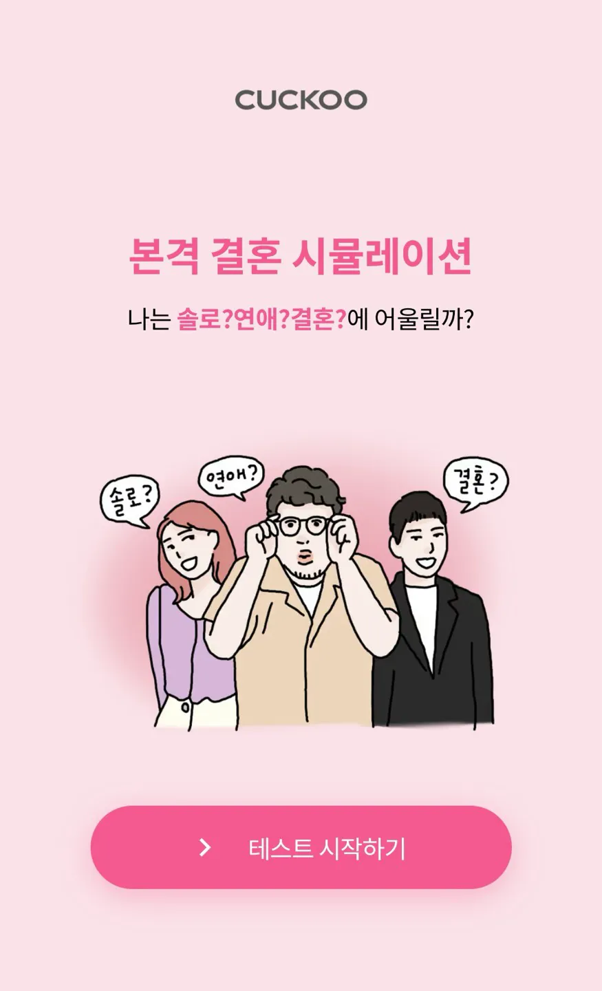 이미지 = 본격 결혼 시뮬레이션 캡처 (https://simte.xyz/cuckootest)