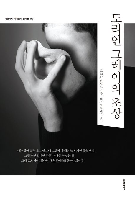 오스카 와일드, 『도리언 그레이의 초상』, 베스트트랜스 옮김, 더클래식, 2012.