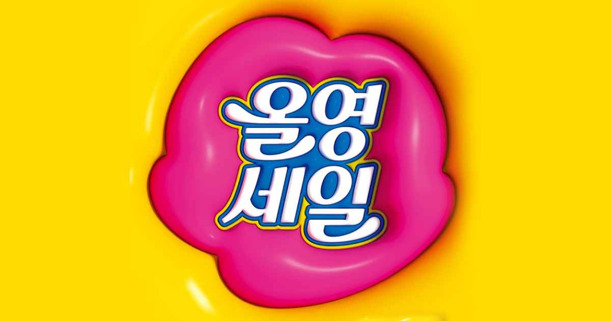 🎁 올리브영은 어떻게 ‘올영세일’을 600만명이 찾는 정기 세일 행사로 만들었을까?의 썸네일 이미지