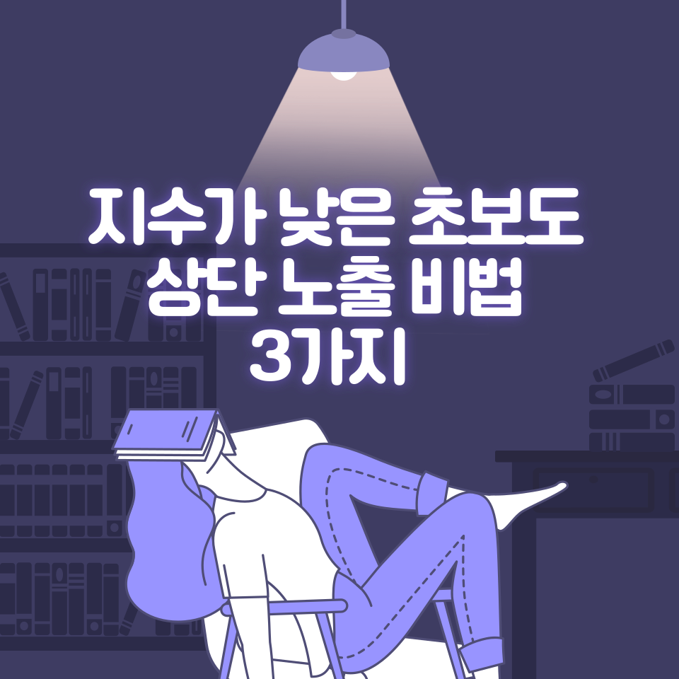 블로그 상위노출 비밀의 썸네일 이미지