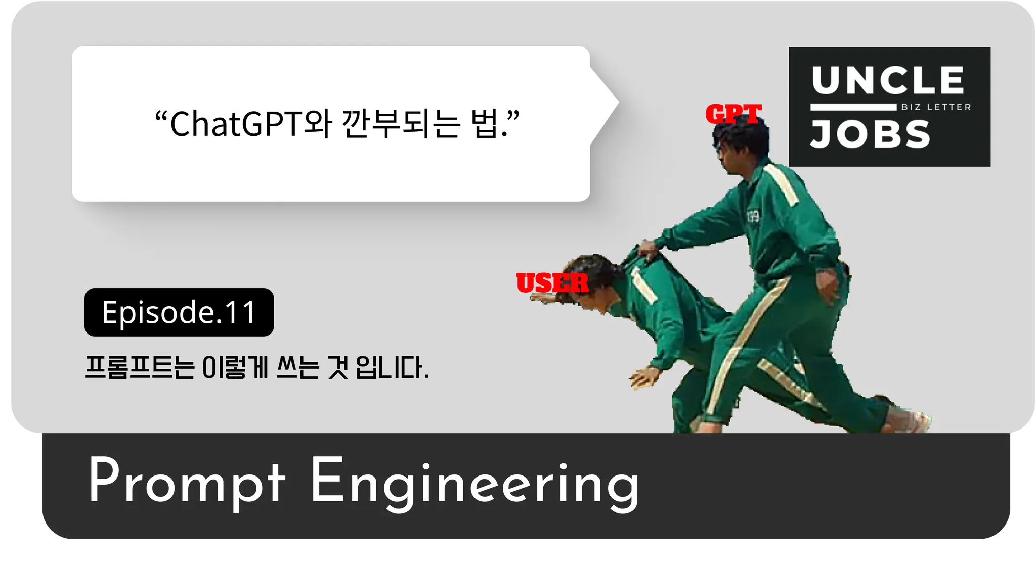 실리콘밸리 AI 전문가들의 프롬프트 작성법의 썸네일 이미지