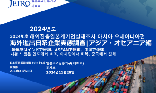 2024년도 해외진출 일본 기업 실태조사(일본무역진흥기구)