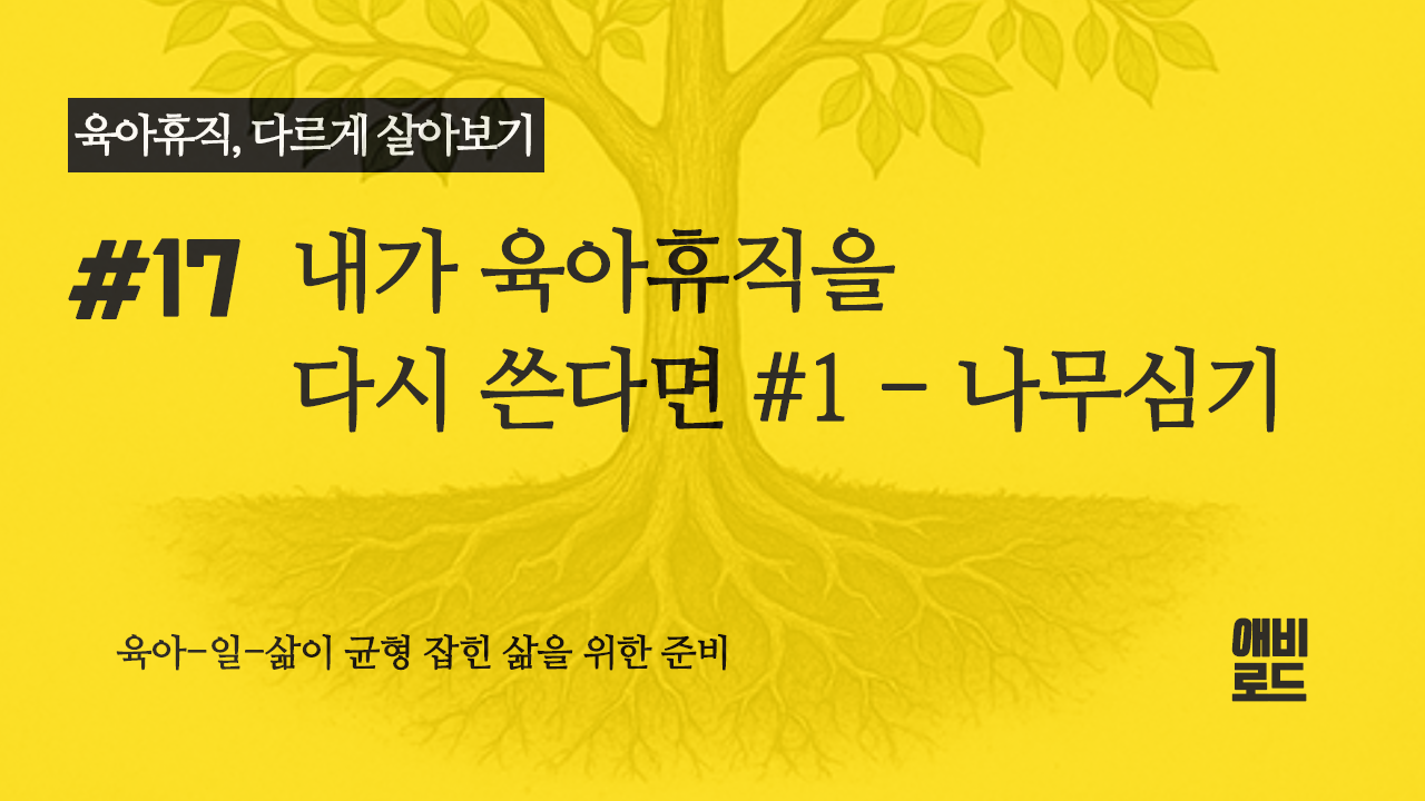 내가 육아휴직을 다시 쓴다면 #1 - 나무심기의 썸네일 이미지