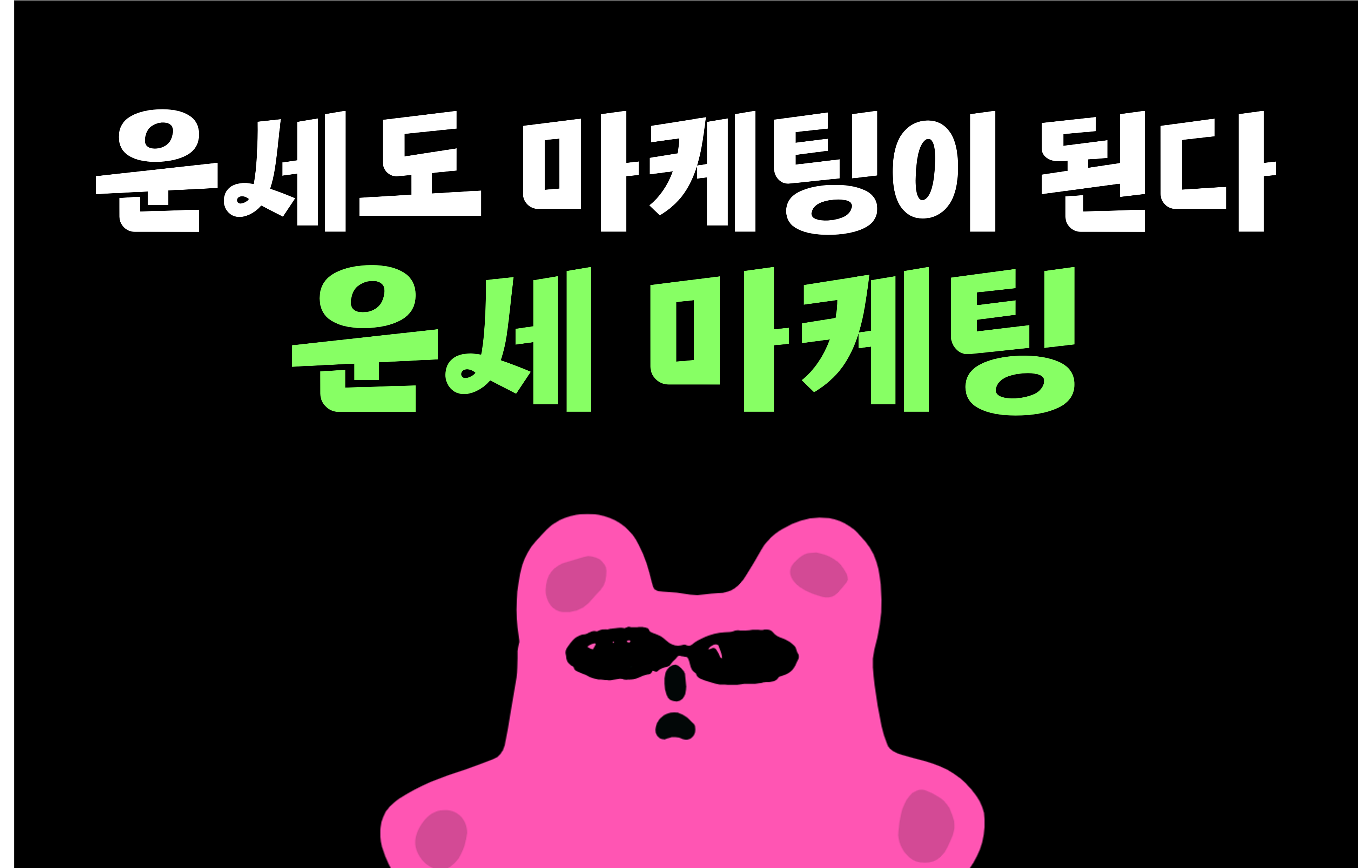 [운세]를 똑똑하게 활용한 브랜드의 썸네일 이미지