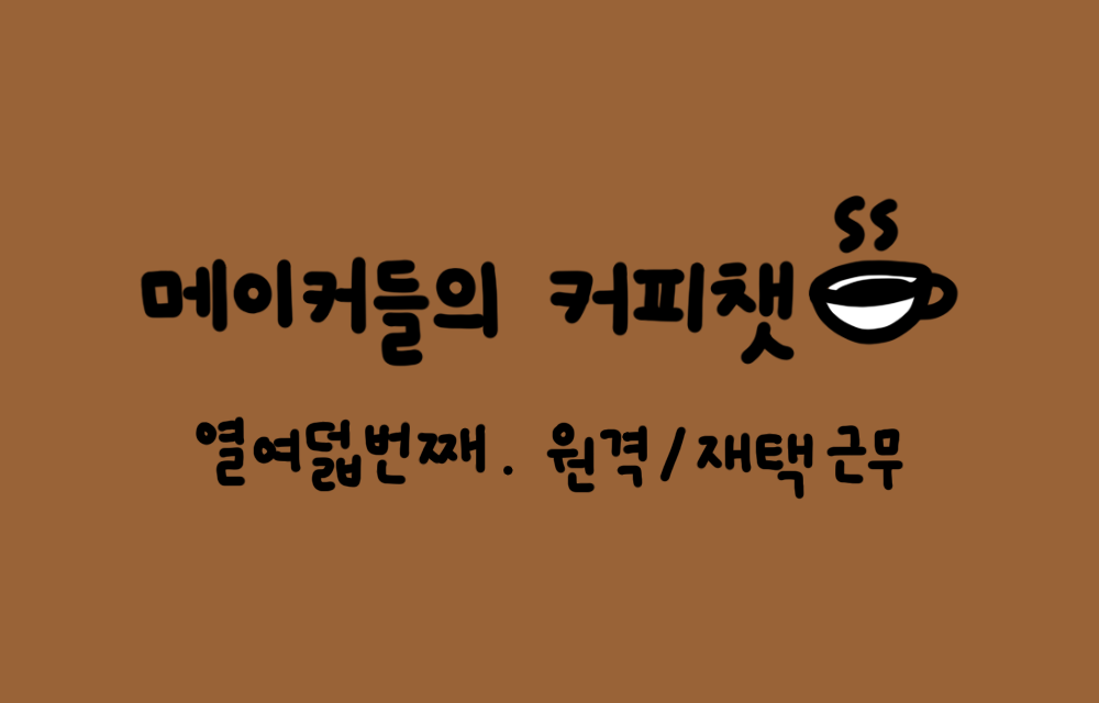 🖥️ 재택 근무를 효율적으로 진행하는 방법의 썸네일 이미지
