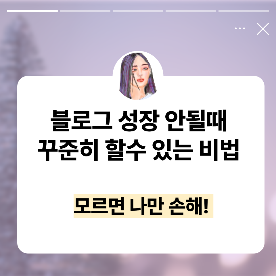 블로그 성장안된다고 포기 할 거야?의 썸네일 이미지