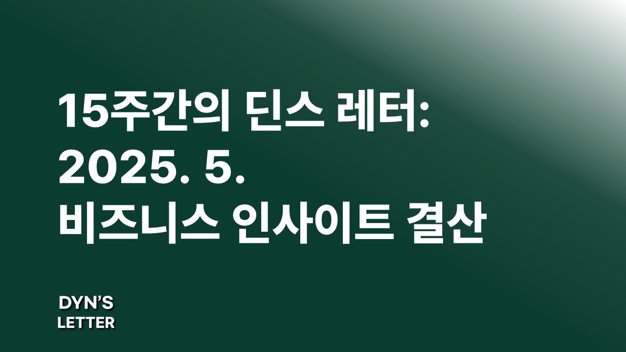 15주간의 딘스 레터: 2025. 5. 비즈니스 인사이트 결산의 썸네일 이미지