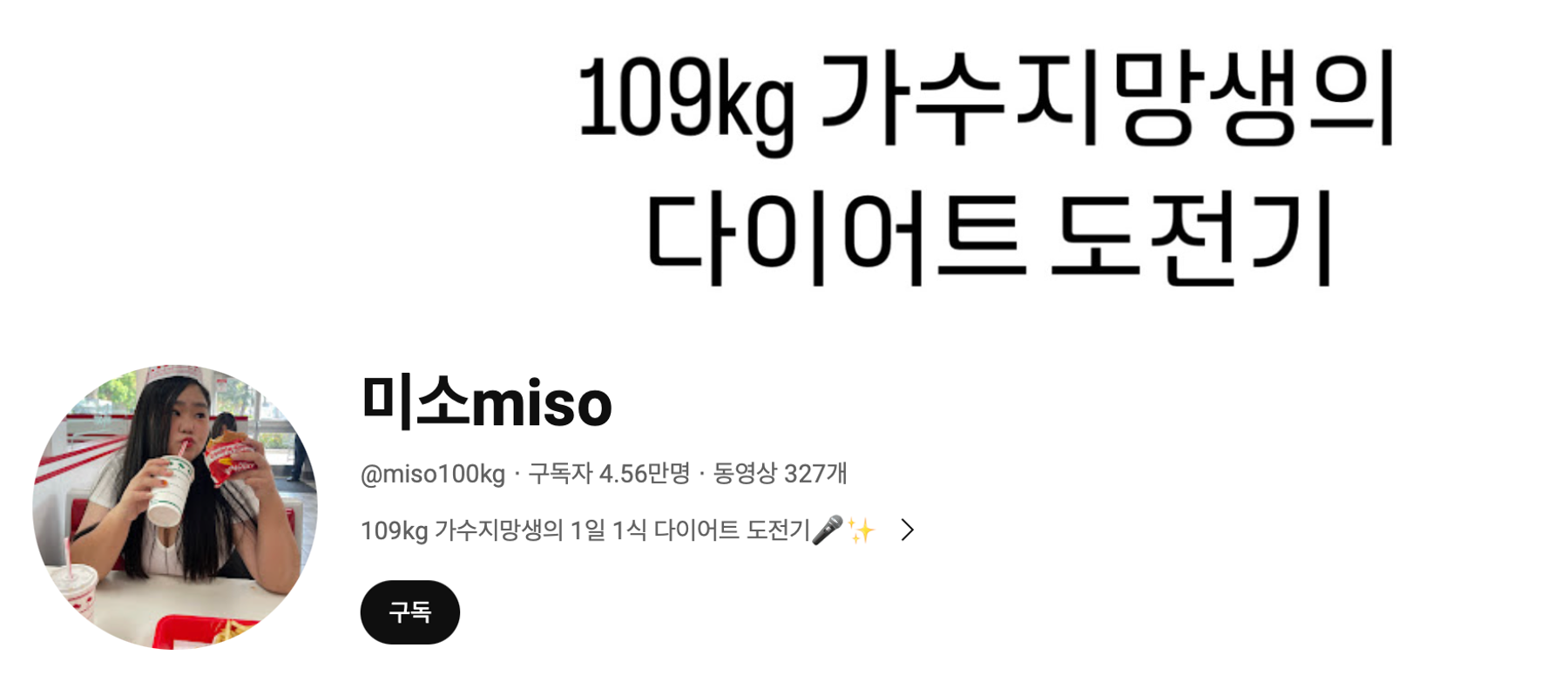 이미지 = 유튜브 채널 ‘미소miso’ 캡쳐(https://www.youtube.com/@miso100kg/videos)