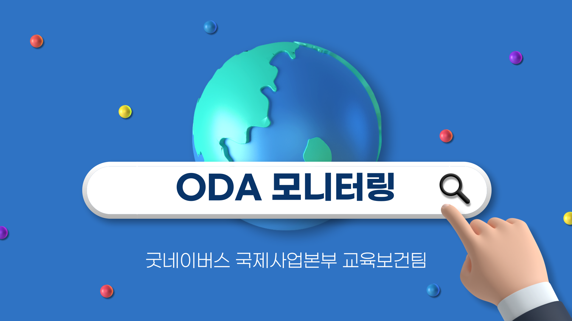 [12월 2주] 교육보건 ODA 모니터링의 썸네일 이미지