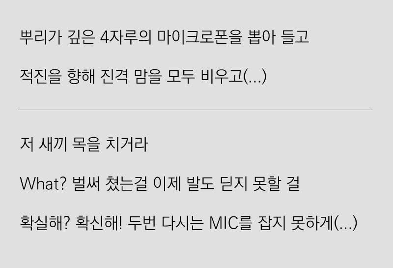 'MC 스나이퍼 - 네 자루의 M.I.C.' 노랫말 중 일부 