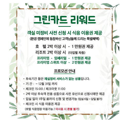 이제는 친환경 여행의 필수, ‘그린스테이’로 보는 숙박업계 트렌드