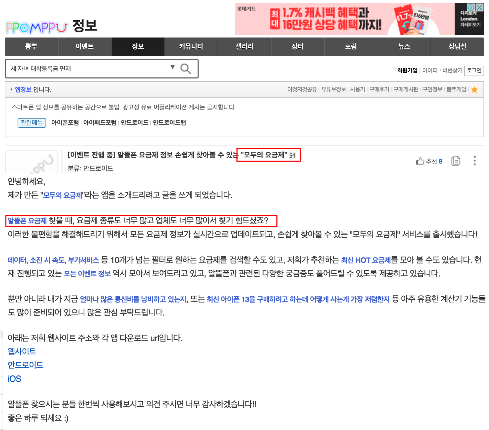 알뜰폰에 관심있는 사용자들이 많은 커뮤니티 뽐뿌에 글을 올렸다. 초기 마케팅으로 커뮤니티 홍보는 유효하다.