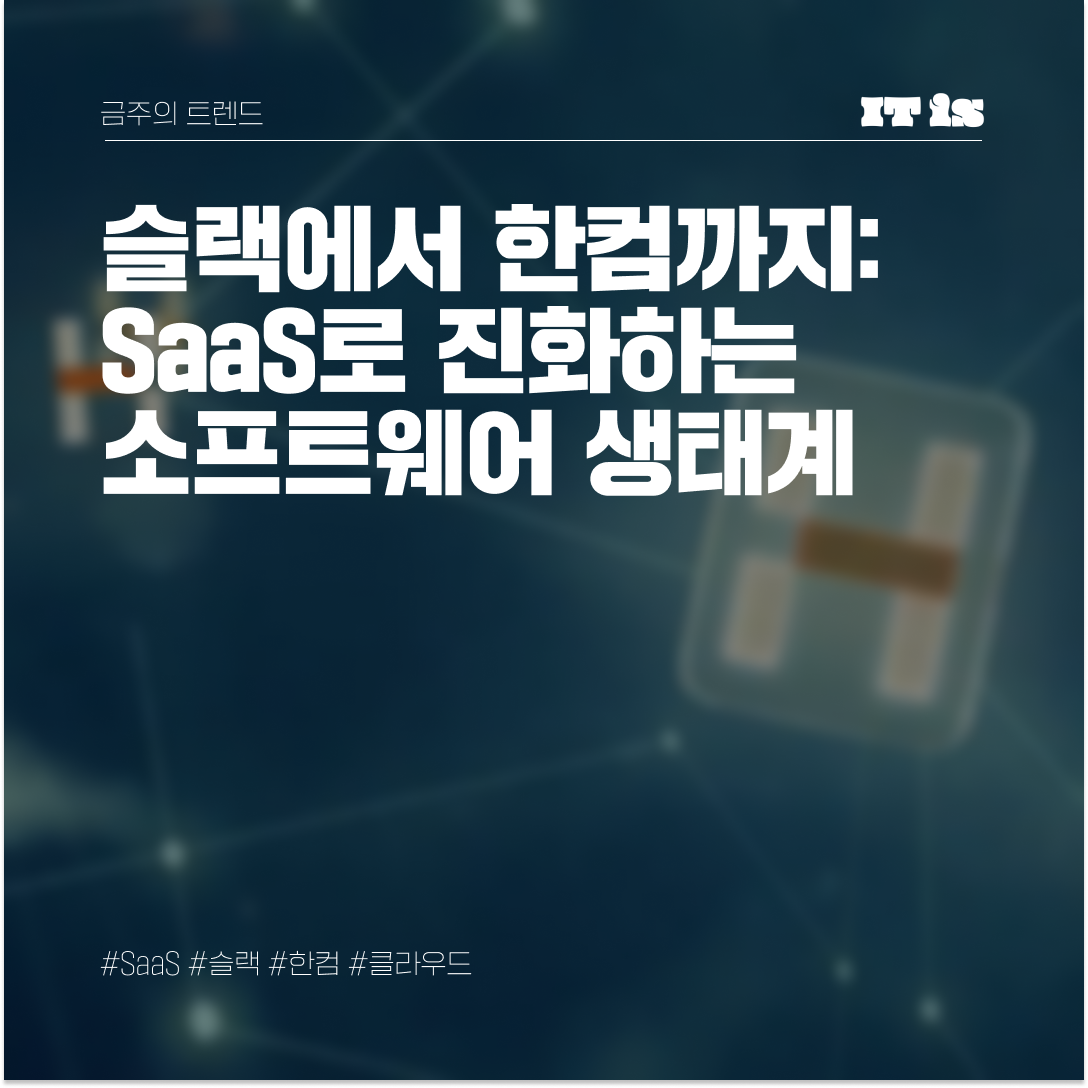 슬랙에서 한컴까지: SaaS로 진화하는 소프트웨어 생태계의 썸네일 이미지