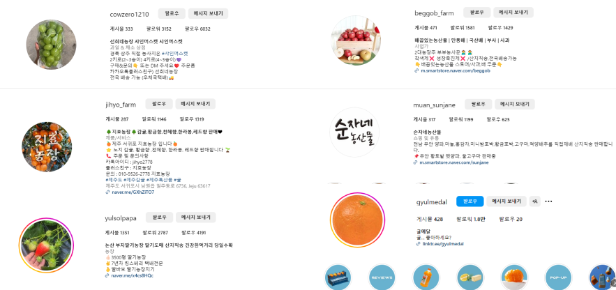 농산물 계정은 실구매 수요자를 타겟으로 하기 때문에 점진적으로 키워나간다