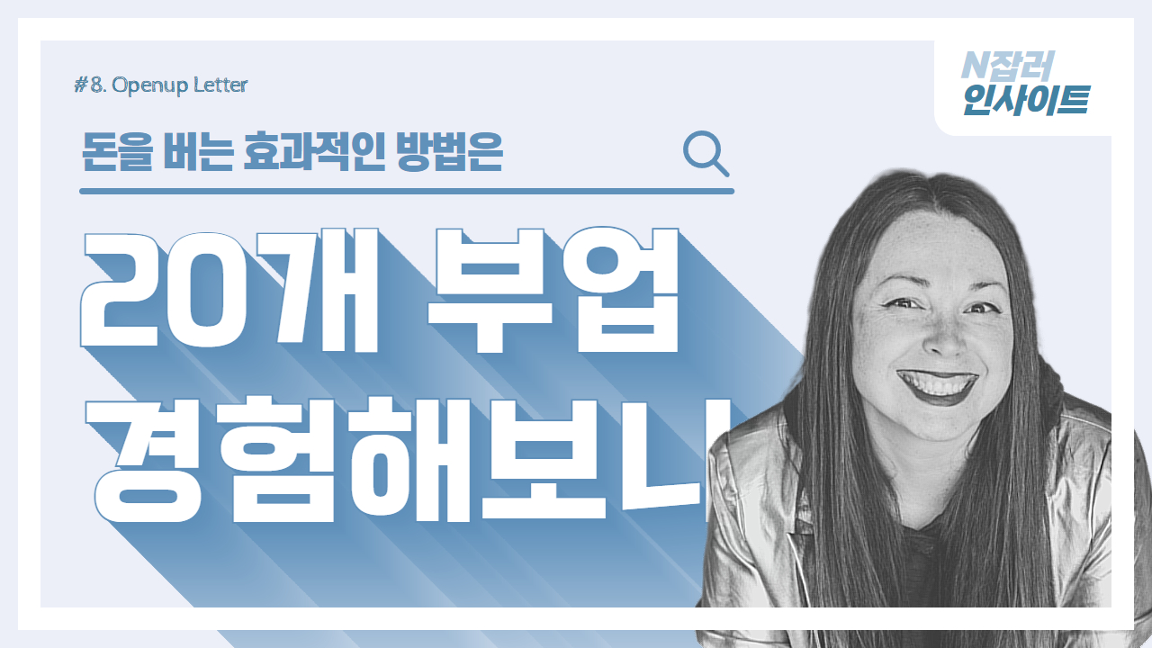 20가지 부업 섭렵한 N잡러 "돈 버는 방법은"의 썸네일 이미지