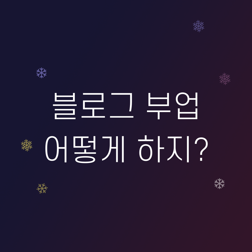 직장인 블로그 SNS 부업의 썸네일 이미지