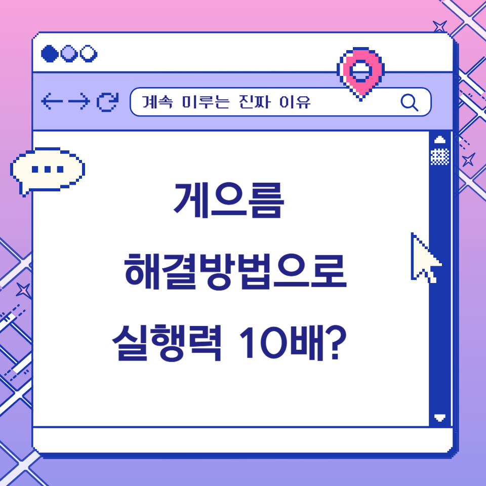 계속 미루는 이유 알려줄까? 게으름 해결 방법으로 실행력 10배 의 썸네일 이미지