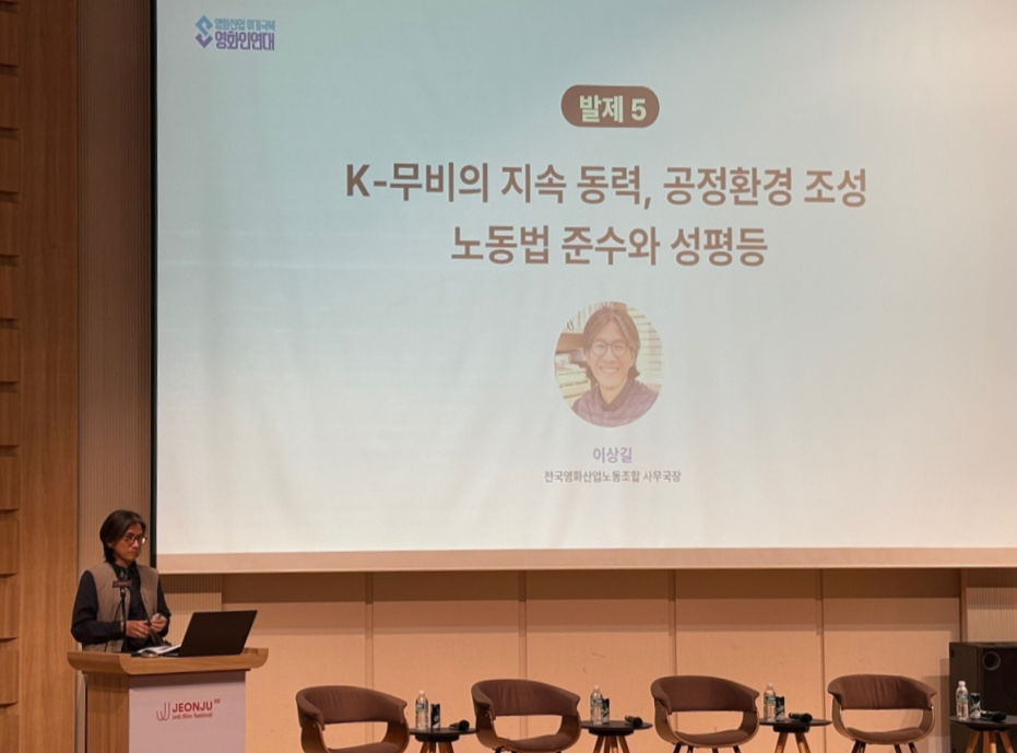 ▲ 다섯 번째
발제를 맡은 이상길 전국영화산업노동조합 사무국장