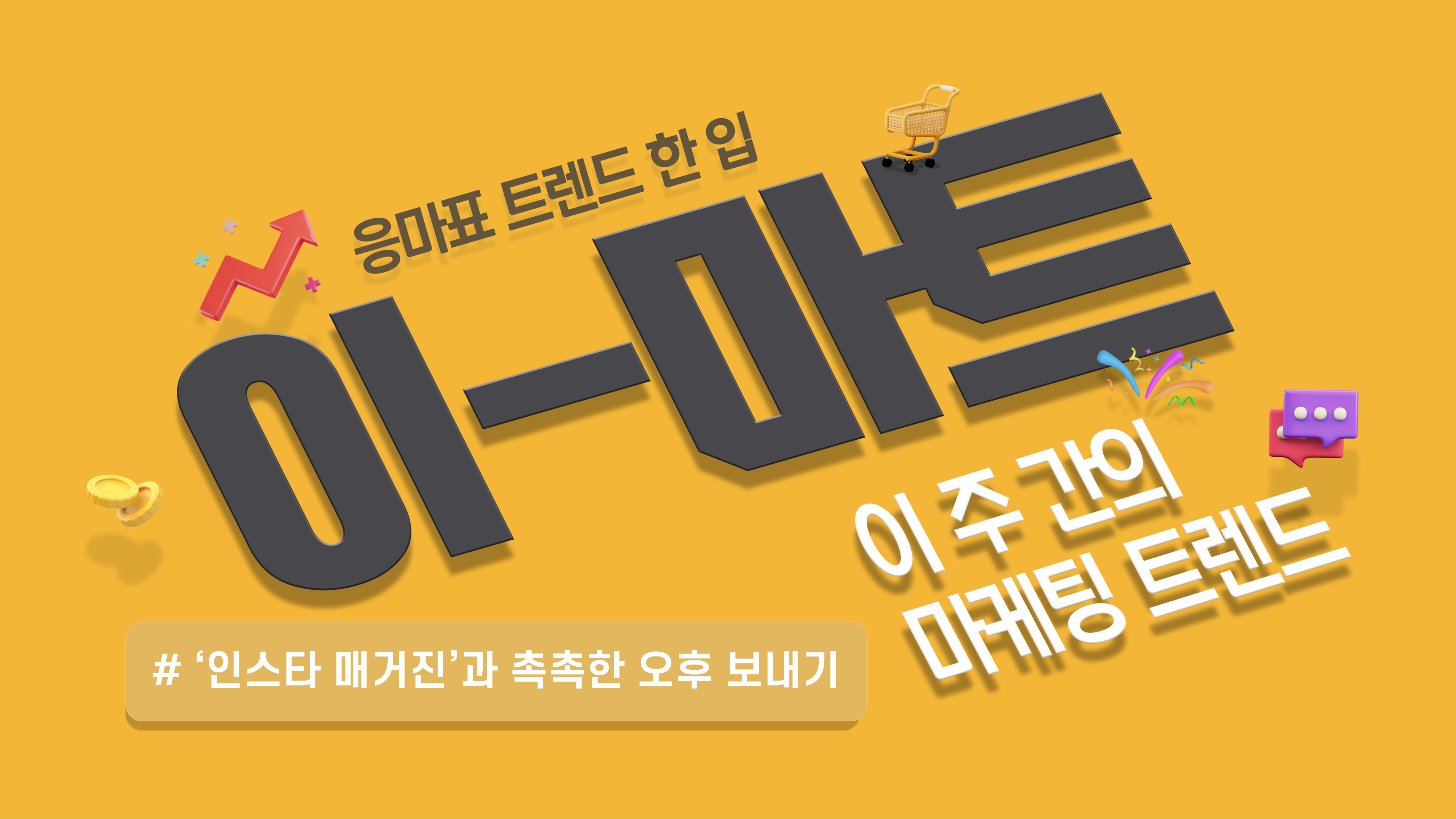📡 [이-마트] 텍스트 중독자를 위한 인스타 매거진.zip의 썸네일 이미지