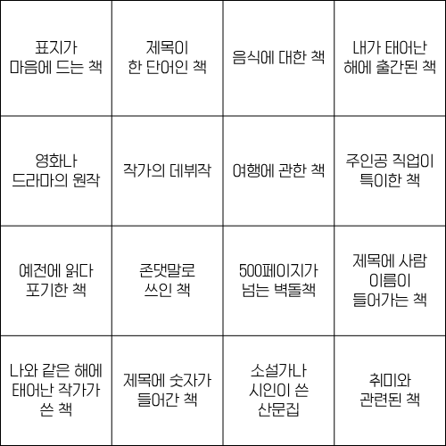 책빙고 챌린지 빙고판