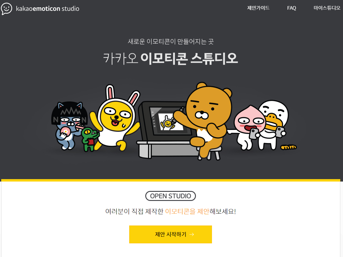출처: https://emoticonstudio.kakao.com/ 카카오 이모티콘 스튜디오에서 이모티콘 제안을 할 수 있다.