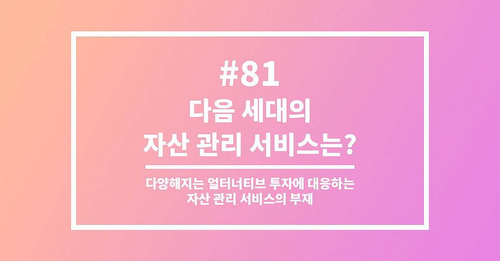 #81 다음 세대의 자산 관리 서비스는?의 썸네일 이미지