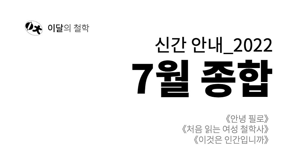 [이달의 철학] 2022년 7월 신간 안내의 썸네일 이미지