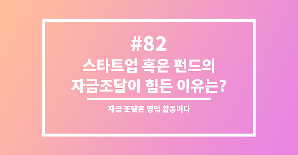 #82 스타트업 혹은 펀드의 자금조달이 힘든 이유는?의 썸네일 이미지