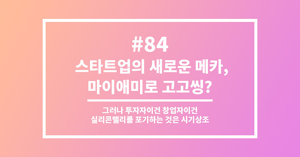 #84 스타트업의 새로운 메카, 마이애미로 고고씽?의 썸네일 이미지