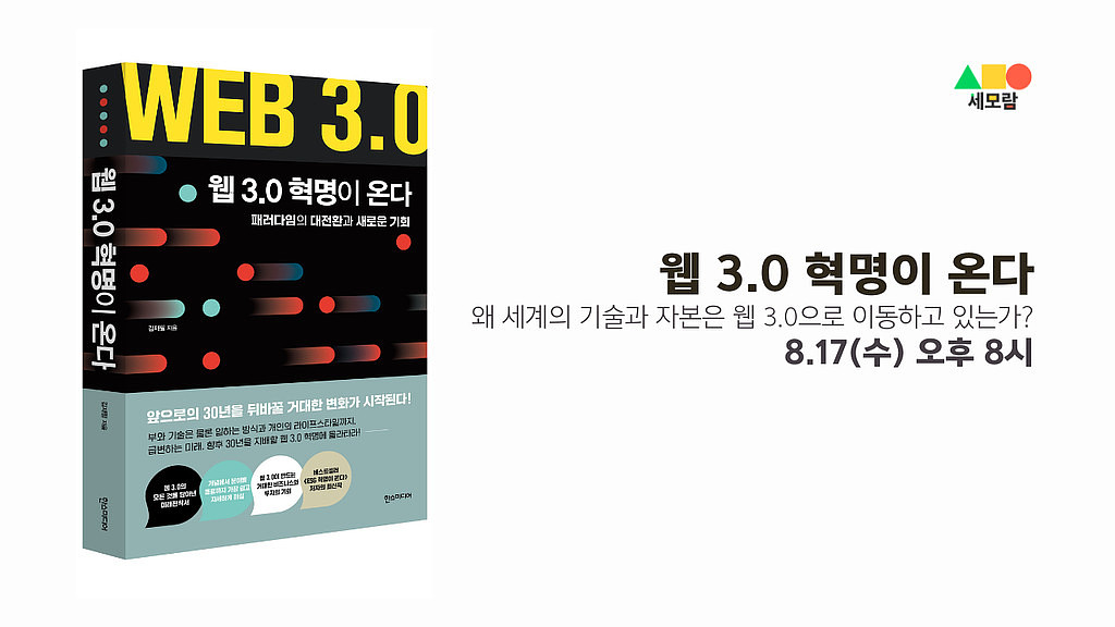 8월3주 | 웹3.0은 무엇일까요? 의 썸네일 이미지