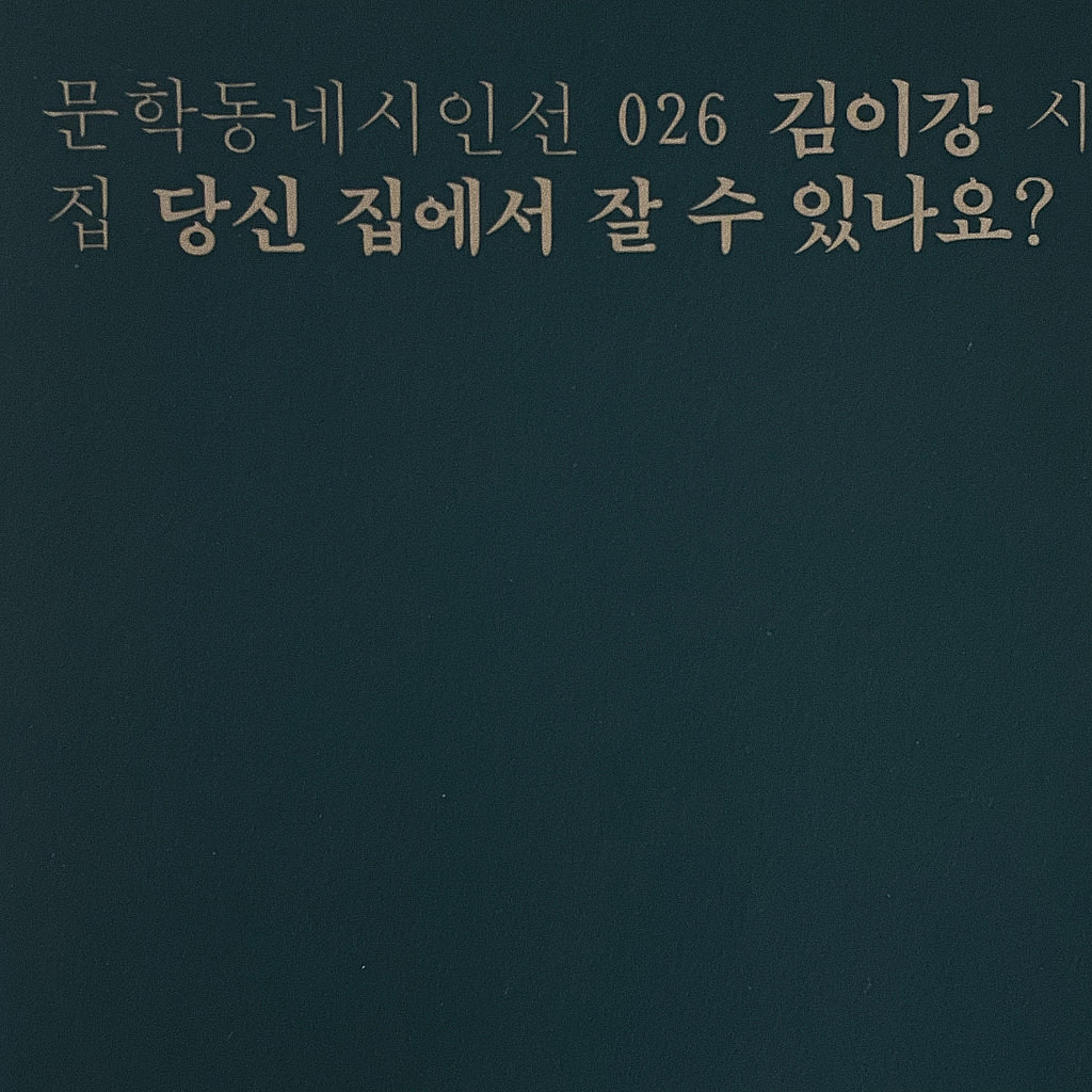 [금요시음회] 호의 시와 음악과 회고와 < 집 >의 썸네일 이미지